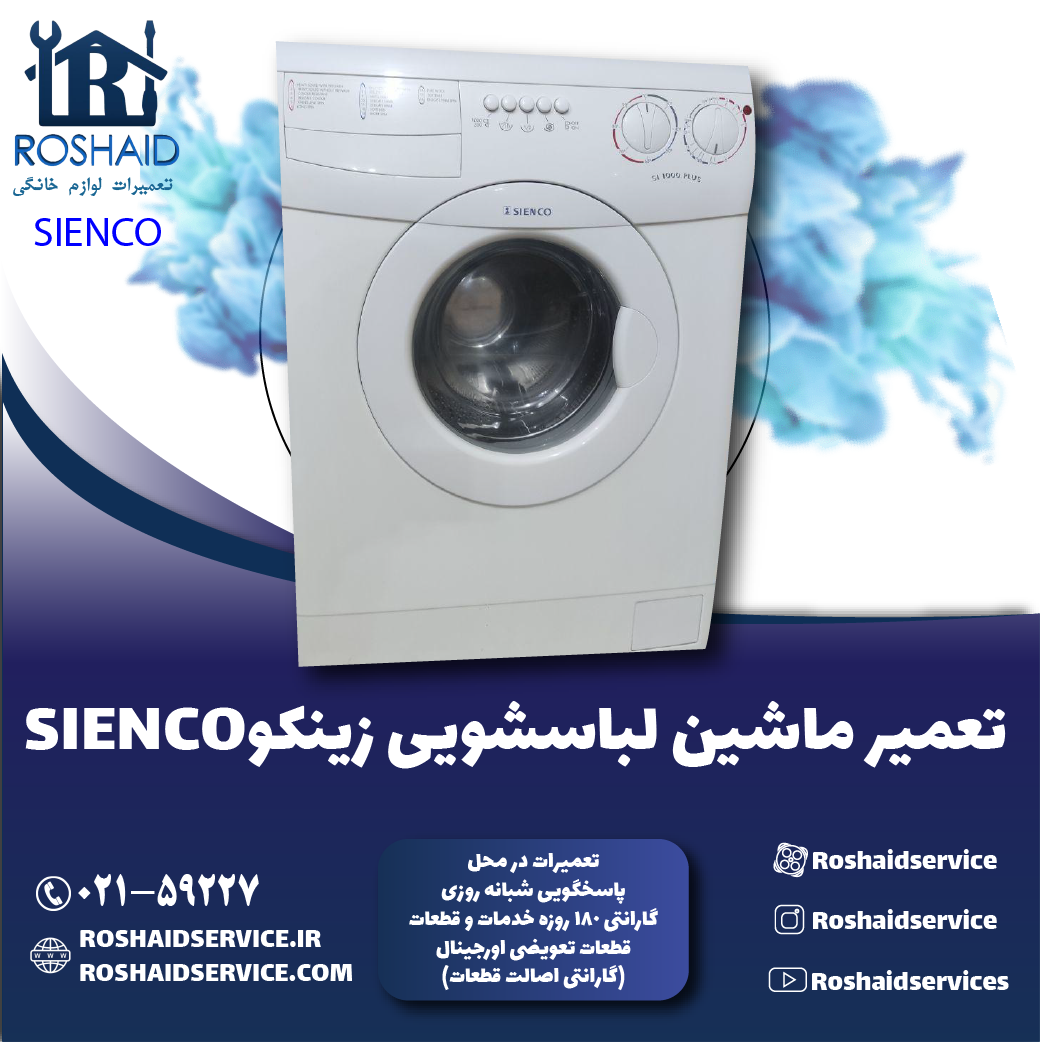 تعمیر لباسشویی زینکو روشاید سرویس